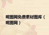 昵图网免费素材图库（昵图网）