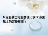 fc赤影战士电影解说（求FC赤影战士的背景故事）