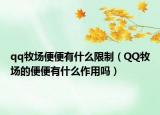 qq牧场便便有什么限制（QQ牧场的便便有什么作用吗）