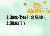 上海家化有什么品牌（上海家门）