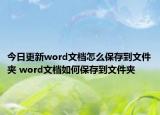 今日更新word文档怎么保存到文件夹 word文档如何保存到文件夹