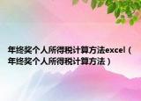 年终奖个人所得税计算方法excel（年终奖个人所得税计算方法）