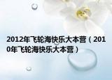 2012年飞轮海快乐大本营（2010年飞轮海快乐大本营）