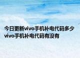 今日更新vivo手机补电代码多少 vivo手机补电代码有没有