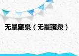 无量藏泉（无量藏泉）