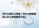为什么要抄上林赋（为什么要给爱的人抄上林赋相关介绍）