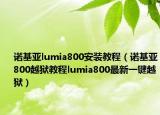 诺基亚lumia800安装教程（诺基亚800越狱教程lumia800最新一键越狱）