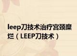 leep刀技术治疗宫颈糜烂（LEEP刀技术）