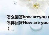 怎么回答how areyou（怎样回答How are you）