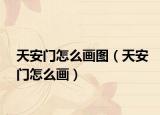 天安门怎么画图（天安门怎么画）