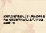 戒毒所原所长违规为上千人解除强戒详细内容 戒毒所原所长违规为上千人解除强戒具体介绍