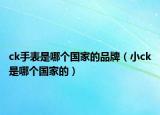 ck手表是哪个国家的品牌（小ck是哪个国家的）