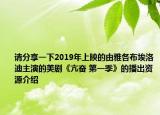 请分享一下2019年上映的由雅各布埃洛迪主演的美剧《亢奋 第一季》的播出资源介绍