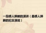 一段感人肺腑的演讲（最感人肺腑的纪念演说）