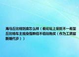 海马丘比特到底怎么样（看论坛上褒贬不一希望丘比特车主现身指教值不值得购买（作为工薪层新婚代步））