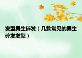 发型男生碎发（几款常见的男生碎发发型）