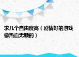 求几个自由度高（剧情好的游戏 像热血无赖的）