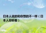 日本人说的和你想的不一样（日本人你听着）