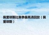 佩里琼斯比赛录像高清回放（佩里琼斯）