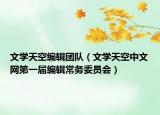文学天空编辑团队（文学天空中文网第一届编辑常务委员会）