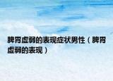 脾胃虚弱的表现症状男性（脾胃虚弱的表现）