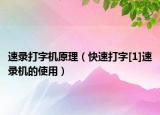 速录打字机原理（快速打字[1]速录机的使用）