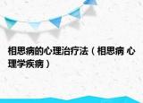 相思病的心理治疗法（相思病 心理学疾病）