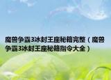 魔兽争霸3冰封王座秘籍完整（魔兽争霸3冰封王座秘籍指令大全）