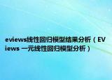eviews线性回归模型结果分析（EViews 一元线性回归模型分析）