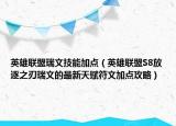 英雄联盟瑞文技能加点（英雄联盟S8放逐之刃瑞文的最新天赋符文加点攻略）