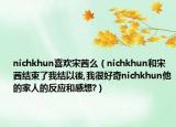 nichkhun喜欢宋茜么（nichkhun和宋茜结束了我结以後,我很好奇nichkhun他的家人的反应和感想?）