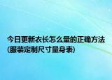今日更新衣长怎么量的正确方法(服装定制尺寸量身表)