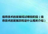 信息技术的发展经过哪些阶段（信息技术的发展历程是什么相关介绍）