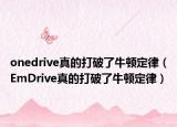 onedrive真的打破了牛顿定律（EmDrive真的打破了牛顿定律）