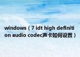 windows（7 idt high definition audio codec声卡如何设置）