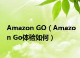 Amazon GO（Amazon Go体验如何）