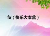 fx（快乐大本营）