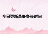 今日更新蒸虾多长时间