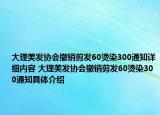 大理美发协会撤销剪发60烫染300通知详细内容 大理美发协会撤销剪发60烫染300通知具体介绍