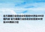 官方调查行业协会定价剪发60烫染300详细内容 官方调查行业协会定价剪发60烫染300具体介绍