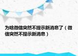 为啥微信突然不提示新消息了（微信突然不提示新消息）
