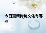 今日更新传统文化有哪些