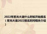 2022年星光大道什么时候开始报名（星光大道2022报名时间相关介绍）