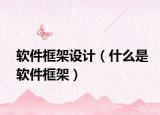 软件框架设计（什么是软件框架）