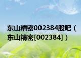 东山精密002384股吧（东山精密[002384]）