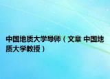 中国地质大学导师（文章 中国地质大学教授）