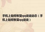 手机上如何恢复qq说说动态（手机上如何恢复qq说说）