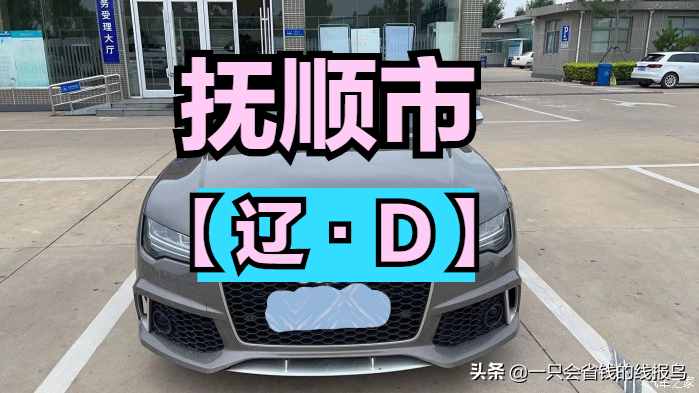 辽宁省汽车牌照按照字母排序