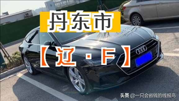 辽宁省汽车牌照按照字母排序
