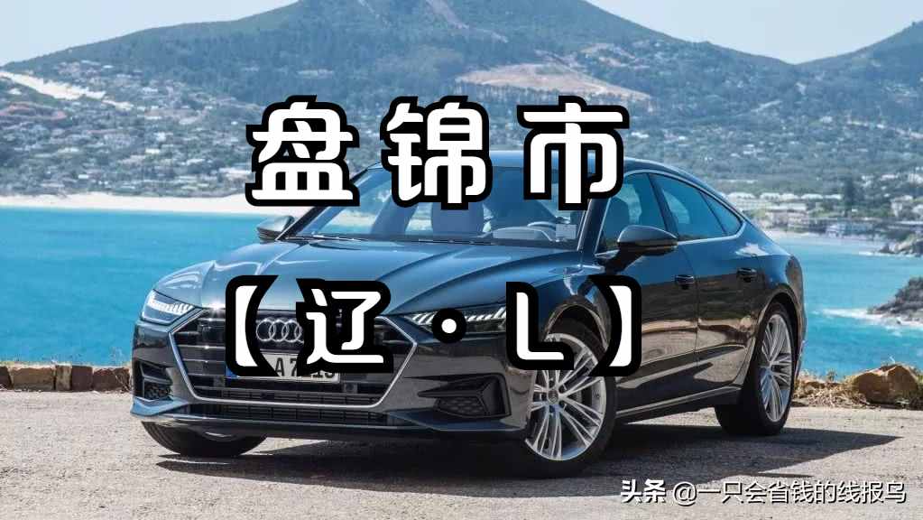 辽宁省汽车牌照按照字母排序